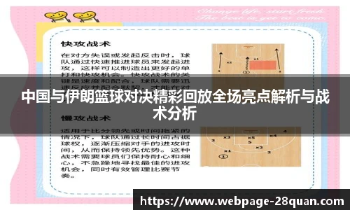 中国与伊朗篮球对决精彩回放全场亮点解析与战术分析