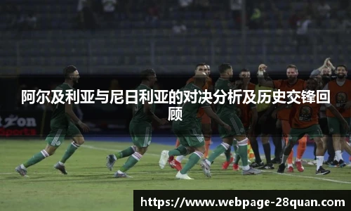 阿尔及利亚与尼日利亚的对决分析及历史交锋回顾