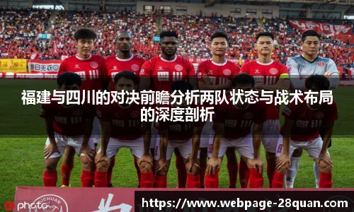 福建与四川的对决前瞻分析两队状态与战术布局的深度剖析