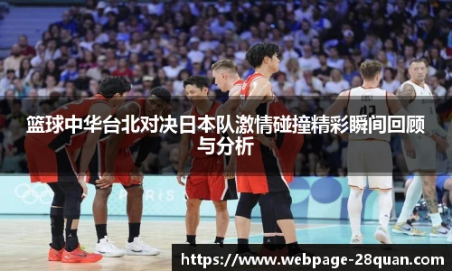 篮球中华台北对决日本队激情碰撞精彩瞬间回顾与分析