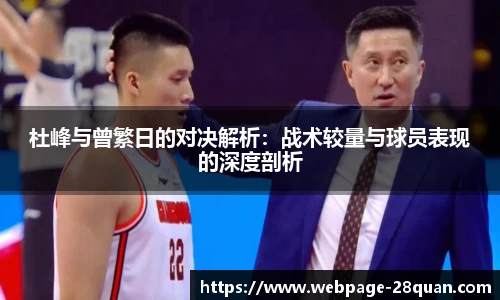 杜峰与曾繁日的对决解析：战术较量与球员表现的深度剖析