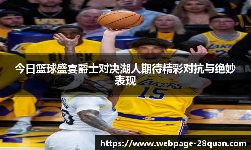 今日篮球盛宴爵士对决湖人期待精彩对抗与绝妙表现