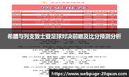 希腊与列支敦士登足球对决前瞻及比分预测分析
