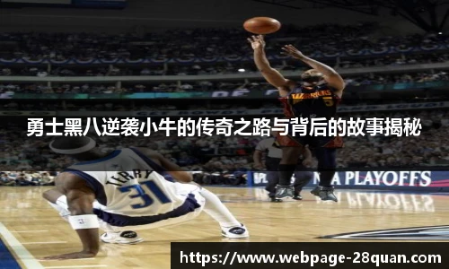 勇士黑八逆袭小牛的传奇之路与背后的故事揭秘