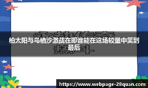 柏太阳与鸟栖沙激战在即谁能在这场较量中笑到最后