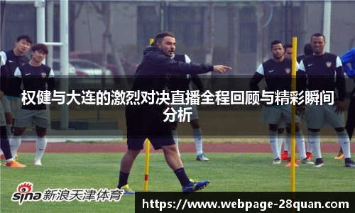 权健与大连的激烈对决直播全程回顾与精彩瞬间分析
