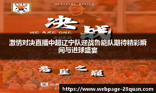 激情对决直播中超辽宁队迎战鲁能队期待精彩瞬间与进球盛宴