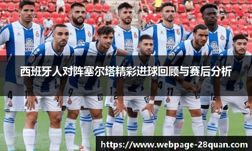 西班牙人对阵塞尔塔精彩进球回顾与赛后分析