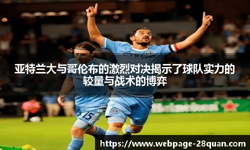 亚特兰大与哥伦布的激烈对决揭示了球队实力的较量与战术的博弈