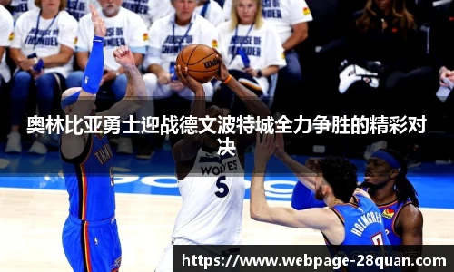 奥林比亚勇士迎战德文波特城全力争胜的精彩对决