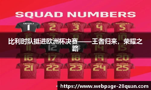 比利时队挺进欧洲杯决赛——王者归来，荣耀之路