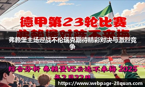 弗赖堡主场迎战不伦瑞克期待精彩对决与激烈竞争
