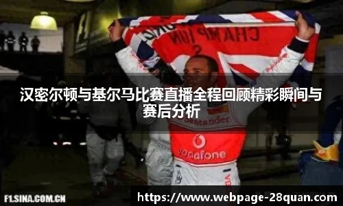 汉密尔顿与基尔马比赛直播全程回顾精彩瞬间与赛后分析