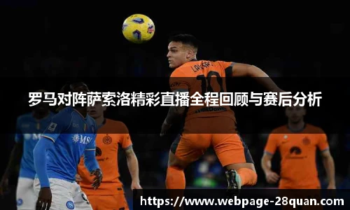 罗马对阵萨索洛精彩直播全程回顾与赛后分析