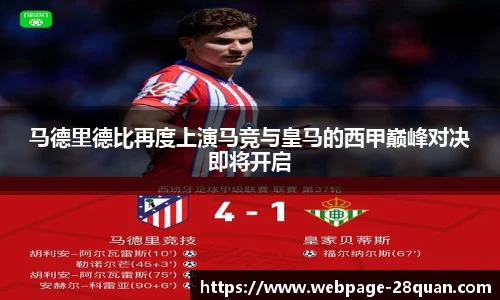 马德里德比再度上演马竞与皇马的西甲巅峰对决即将开启