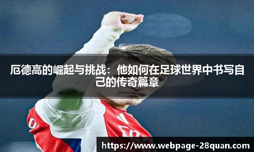 厄德高的崛起与挑战：他如何在足球世界中书写自己的传奇篇章
