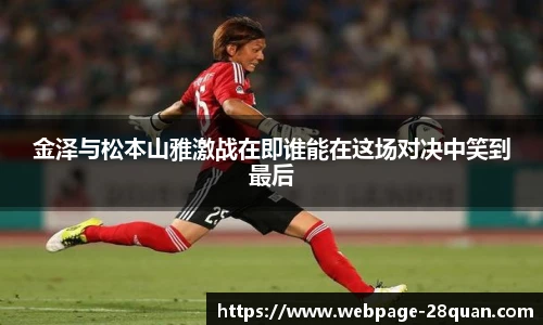 金泽与松本山雅激战在即谁能在这场对决中笑到最后