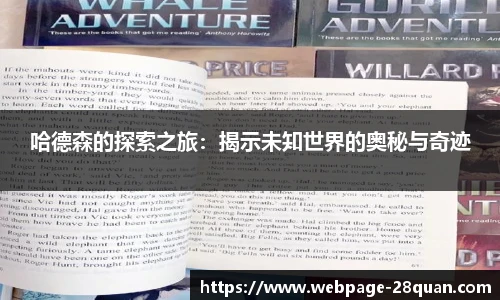 哈德森的探索之旅：揭示未知世界的奥秘与奇迹
