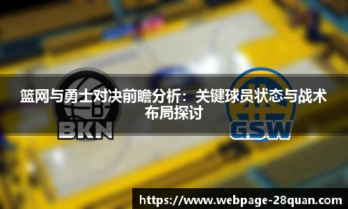 篮网与勇士对决前瞻分析：关键球员状态与战术布局探讨
