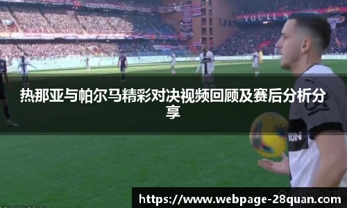 热那亚与帕尔马精彩对决视频回顾及赛后分析分享