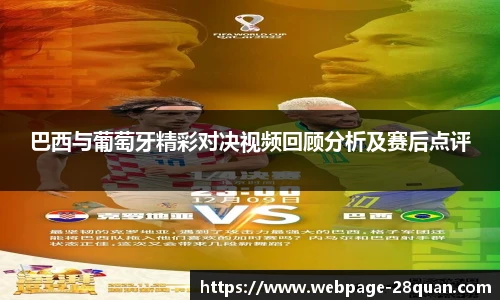 巴西与葡萄牙精彩对决视频回顾分析及赛后点评