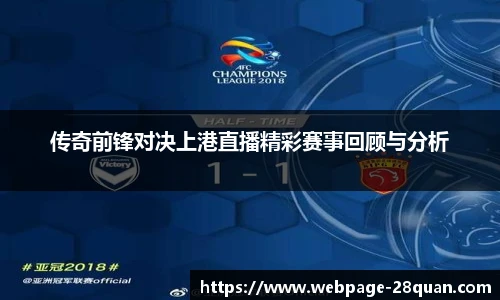 传奇前锋对决上港直播精彩赛事回顾与分析