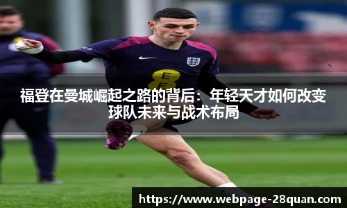 福登在曼城崛起之路的背后：年轻天才如何改变球队未来与战术布局