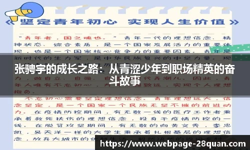 张骋宇的成长之路：从青涩少年到职场精英的奋斗故事