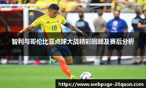 智利与哥伦比亚点球大战精彩回顾及赛后分析