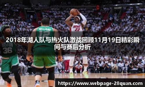 2018年湖人队与热火队激战回顾11月19日精彩瞬间与赛后分析