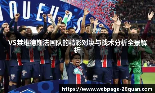 VS莱维德斯法国队的精彩对决与战术分析全景解析