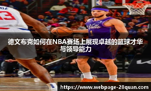 德文布克如何在NBA赛场上展现卓越的篮球才华与领导能力