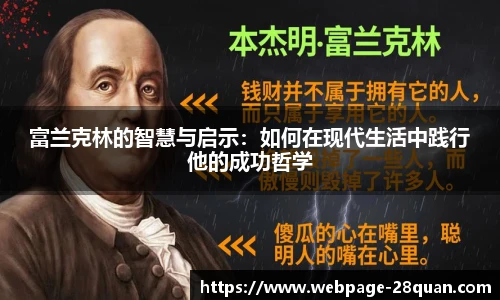 富兰克林的智慧与启示：如何在现代生活中践行他的成功哲学