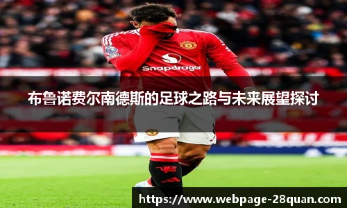 布鲁诺费尔南德斯的足球之路与未来展望探讨
