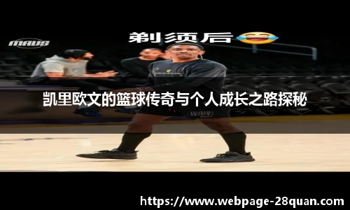凯里欧文的篮球传奇与个人成长之路探秘