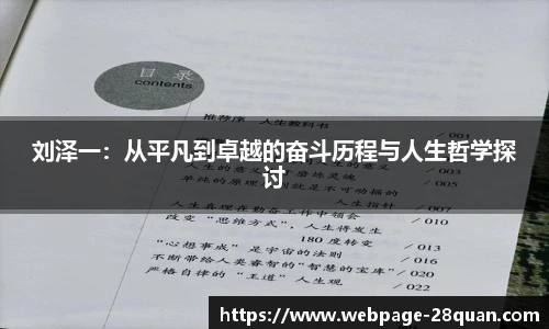 刘泽一：从平凡到卓越的奋斗历程与人生哲学探讨