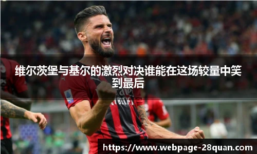 维尔茨堡与基尔的激烈对决谁能在这场较量中笑到最后