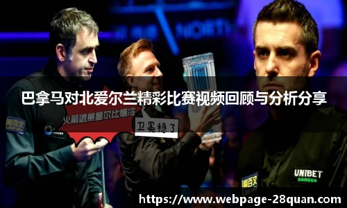 巴拿马对北爱尔兰精彩比赛视频回顾与分析分享