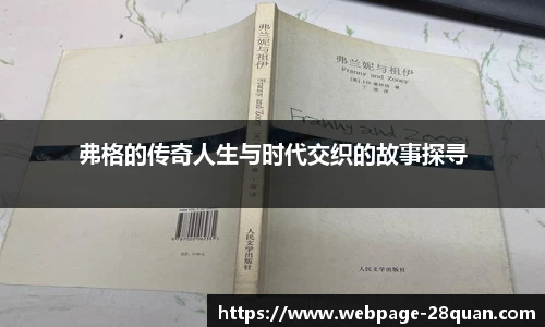 弗格的传奇人生与时代交织的故事探寻