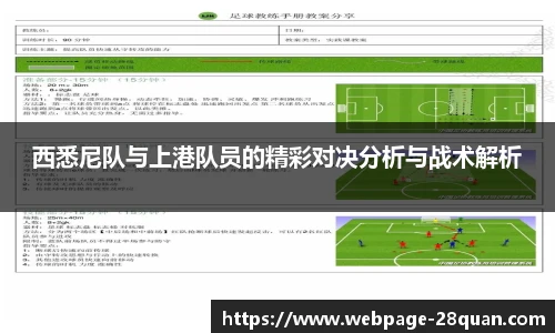 西悉尼队与上港队员的精彩对决分析与战术解析