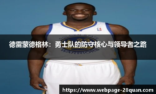 德雷蒙德格林：勇士队的防守核心与领导者之路