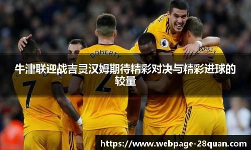 牛津联迎战吉灵汉姆期待精彩对决与精彩进球的较量