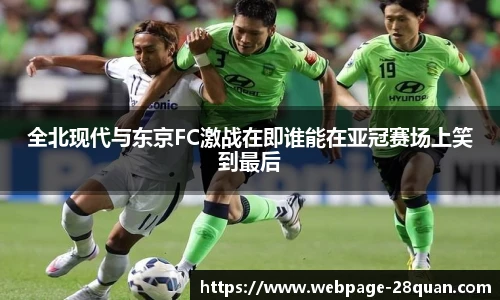 全北现代与东京FC激战在即谁能在亚冠赛场上笑到最后