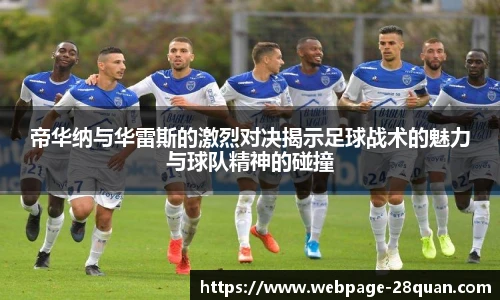 帝华纳与华雷斯的激烈对决揭示足球战术的魅力与球队精神的碰撞