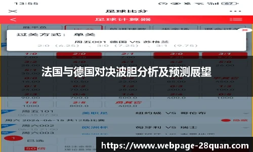 法国与德国对决波胆分析及预测展望