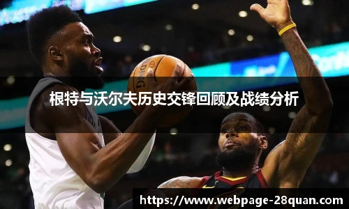 根特与沃尔夫历史交锋回顾及战绩分析