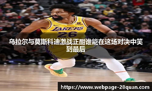 乌拉尔与莫斯科迪激战正酣谁能在这场对决中笑到最后