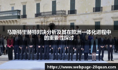 马斯特里赫特对决分析及其在欧洲一体化进程中的重要性探讨