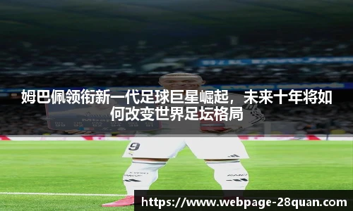 姆巴佩领衔新一代足球巨星崛起，未来十年将如何改变世界足坛格局