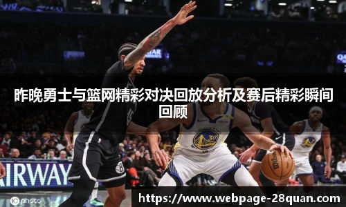 昨晚勇士与篮网精彩对决回放分析及赛后精彩瞬间回顾